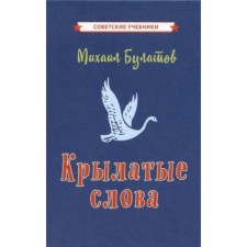 Крылатые слова. Булатов М.А.