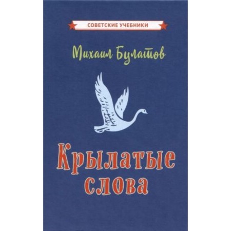 Winged words. Bulatov M.A.