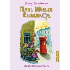 The secret of anonymous letters. Book 4. Bliton E.