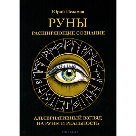 Runes. Expanding consciousness. Islamov Yu.V.
