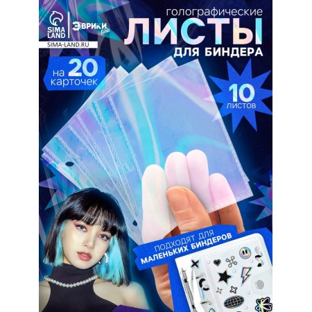 Eurica sheets for binder, holographic, 10 pcs 9*7 cm