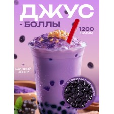 Джус болл для Бабл Ти с жидким центром, черная смородина, 1200 г