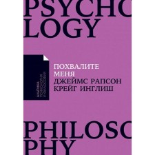 Praise me. How to stop depending on someone else's opinion and gain self -confidence. Rapson J.
