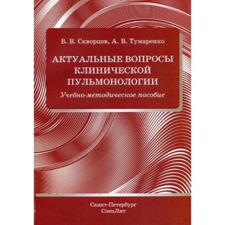 Actual issues of clinical pulmonology: a training manual. Skvortsov V.V., Tumarenko A.V.