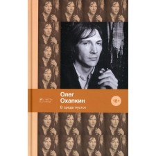 В среде пустот. Охапкин О.