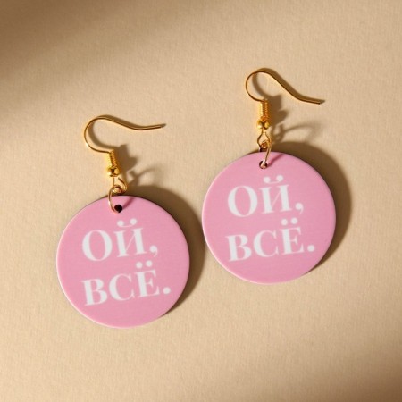 Серьги «Ой все»-2