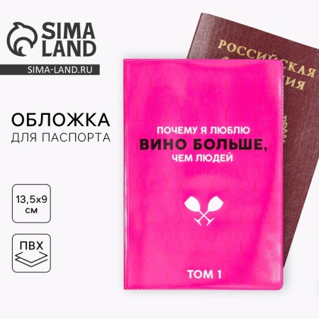 The cover for the passport “Why do I love wine more”, PVC.