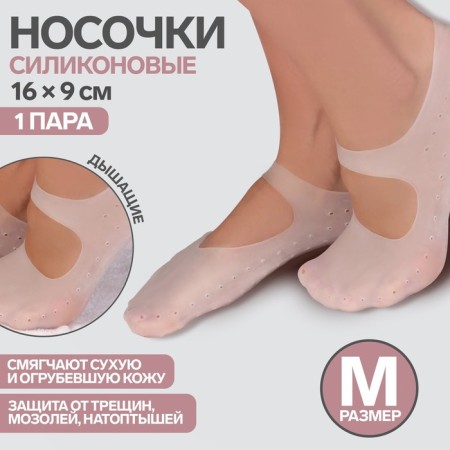 Socks for pedicure, silicone, with a strap, 16 × 9 cm, size m, color white