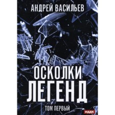 Shards of legends. Volume 1. Vasiliev A.