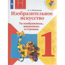 Art. 1 class. Textbook. You portray, decorate and build. Nemenskaya L.A.