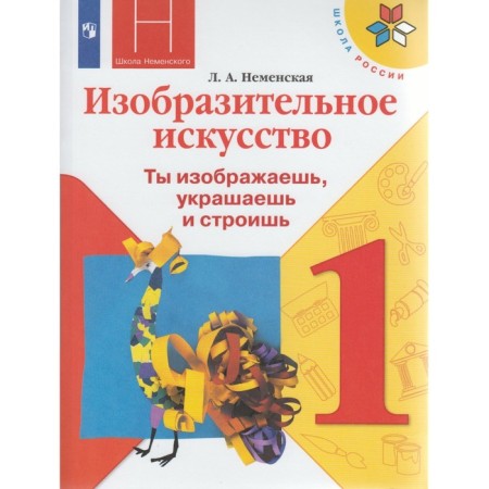 Art. 1 class. Textbook. You portray, decorate and build. Nemenskaya L.A.