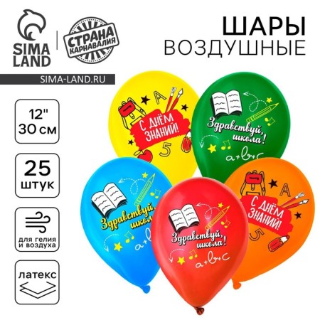 Shar Latex 12 "Hello, School", set of 25 pcs.