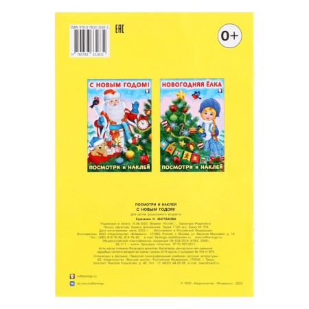 New Year. The book "Look and Stick"-1