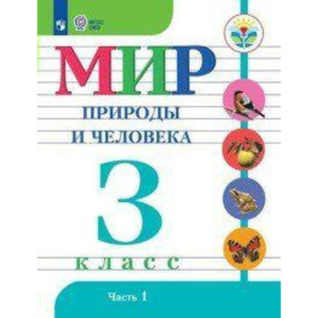 Textbook. GEF. The world of nature and man, 2020. Grade 3, part 1. Matveeva N. B.