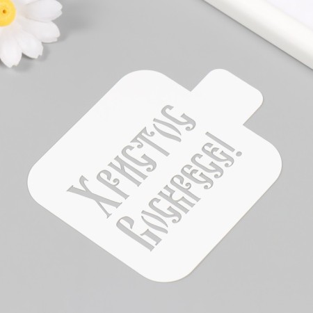 Plastic stencil "Christ Risen" 9x9 cm-1
