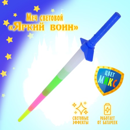 Sword of the light “Bright Warrior”, light effects, works from batteries, Mix color