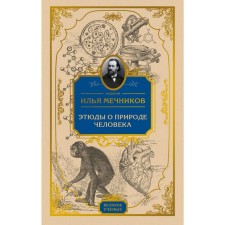 Этюды о природе человека. Мечников И.И.