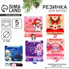 Резинка для волос "Новогодний микс", диам. 4 см