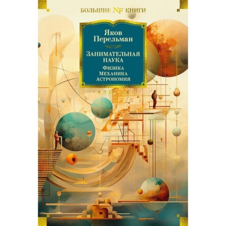 Entertaining science. Physics. Mechanics. Astronomy. Perelman Ya.I.