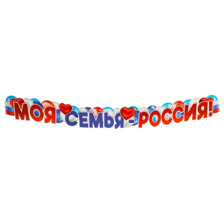 Гирлянда "Моя семья - Россия!" 160 см-1
