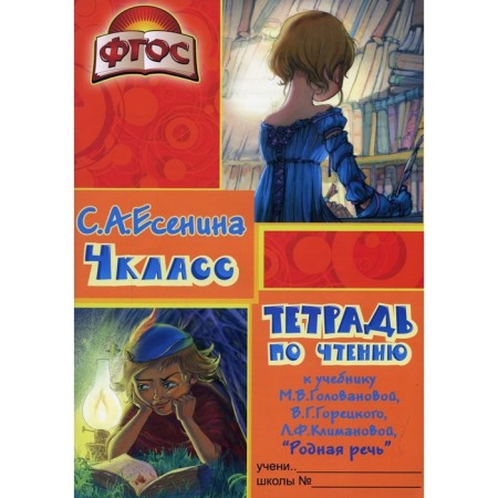 A notebook on reading to the textbook "Native Speech" Grade 4. 11th edition, stereotypical. Yesenina S.A.