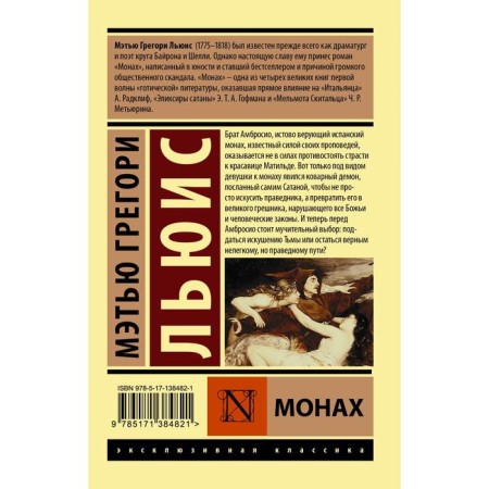 Монах. Льюис Мэтью Грегори-1