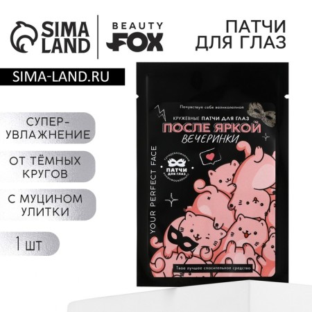 Патчи для глаз с муцином улитки «После яркой вечеринки», 1 пара, BEAUTY FOX-4