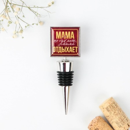 Пробка для бутылки вина «Мама отдыхает».-2