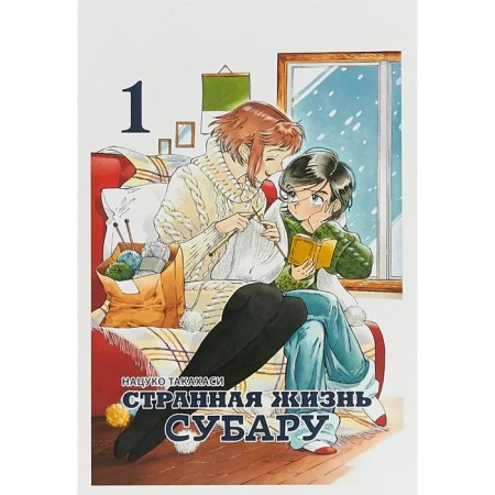 Strange life Subaru. Volume 1. Natsuko Takahasi