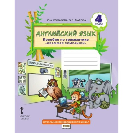 English language. Grade 4, part 1. Grammar Companion grammar allowance. Komarova Yu. A., Malova O. V.