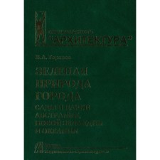 Зеленая природа города. Том 7. Сады и парки Австралии, Новой Зеландии и Океании. Горохов В.