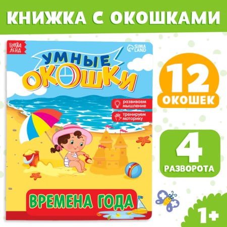 Cardboard book with windows "Seasons", 10 p.