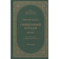 Tafsir Hilal. Holy Kurean. Koran. 30th Juz. Semoloric translation and detailed interpretation. Muhammad Yusuf