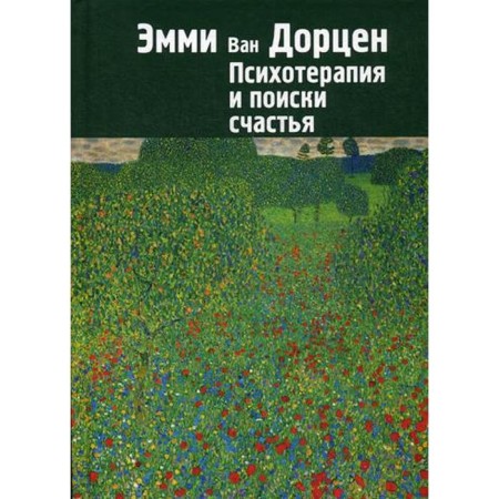 Психотерапия и поиски счастья. Эмми ван Дорцен
