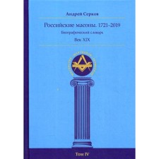 Russian Masons. 1721–2019. Century XIX. Biographical Dictionary. Volume 4. Serkov A.I.