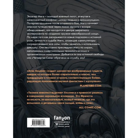 Четвертая Сила. Хименес Хуан-1