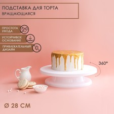 Cake stand rotating shares, d = 28 cm