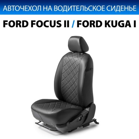 AutoChol Rival Ford Focus II SD, HB, SW (GHIA) 2005-2011/Kuga I 2008-2011 (Trend), Ecokozha, Black, 1 pcs