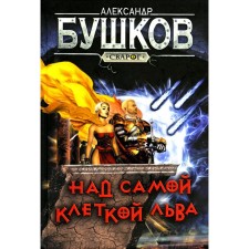 Above the cage of the lion. Bushkov A.A.