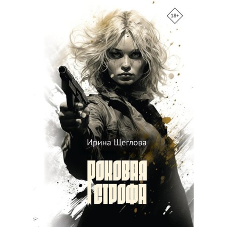 Роковая строфа. Щеглова И.