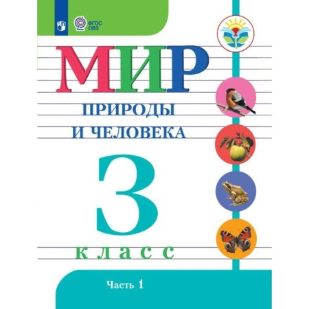 The world of nature and man. Grade 3. Textbook. Correctional school. Part 1. Matveeva N.B.