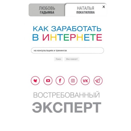 How to make money online. A demanded expert. Poyatilova N.A., Gadymba L. S.