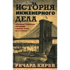 История инженерного дела. Кирби Р., Дарлинг А., Килгур Ф.