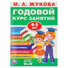 An annual course of classes 4-5 years. Zhukova M.A.