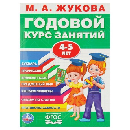 An annual course of classes 4-5 years. Zhukova M.A.