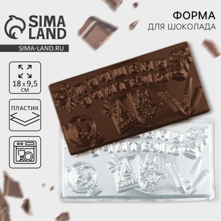 Chocolate shape - tiles "Best Teacher", 18 x 9.5 cm