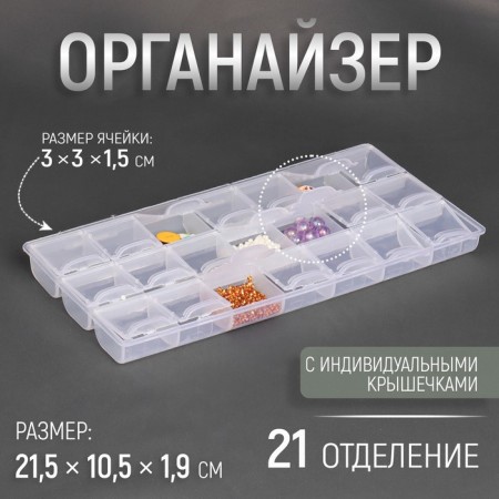 Organizer for needlework, 21 branches, 21.5 × 10.5 × 1.9 cm, the color is transparent