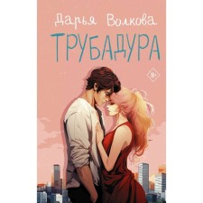 Trubadura. Volkova D.A.