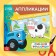 Applications "Blue Tractor: Pets", 16 pp., 19 × 19 cm
