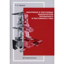 Вакуумные и элегазовые выключатели переменного и постоянного тока. Учебное пособие. Шульга Р.Н.